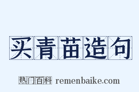 买青苗造句是什么意思的图片